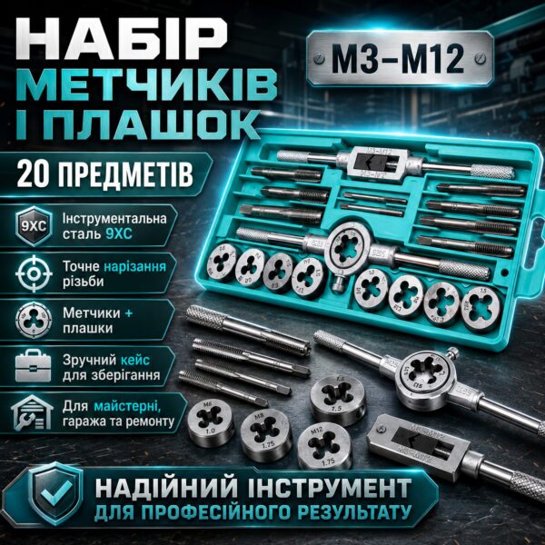 Набор метчиков и плашек 20 шт, в кейсе, Серебристый / Плашки для нарезания резьбы / Стальные плашки и метчики