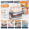 Вакуумный пакет для хранения одежды и текстиля многоразовый герметичный прозрачный 80×60 см