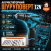 Аккумуляторный набор Шуруповерт 12V 2Ah с насадками в кейсе