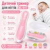 Электрическая пилочка для ногтей NAIL TRIMMER XL-667 розовая с 6 насадками и кейсом