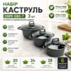 Набор кастрюль OSFE GB2-7, 3 шт из литого алюминия, 20/24/28 см. Графитовый (GB2-7)