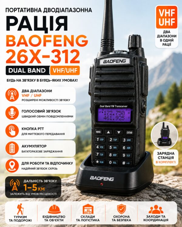 Рация Baofeng 26X-312 Dual Band VHF/UHF Переносная двухдиапазонная радиостанция с зарядным стаканом