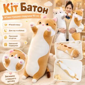 Мягкая игрушка Кот Батон 90 см, DOLL 1498-50, Коричневый / Плюшевая игрушка обнимашка / Детская игрушка длинный кот