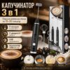 Портативный капучинатор Milk Frother 3 в 1 с 3 скоростями и сменными насадками, аккумуляторный вспениватель молока 1200 мАч USB,