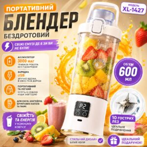 Портативный беспроводной блендер XL-1427 600 мл, 10 лезвий, аккумулятор 3000 мАч, USB, белый