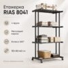 Этажерка металлическая RIAS Clothes Drying Rack 8041 на колесах, 4 яруса, 155×80×40 см, черная