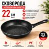 Сковорода с антипригарным покрытием 22 см