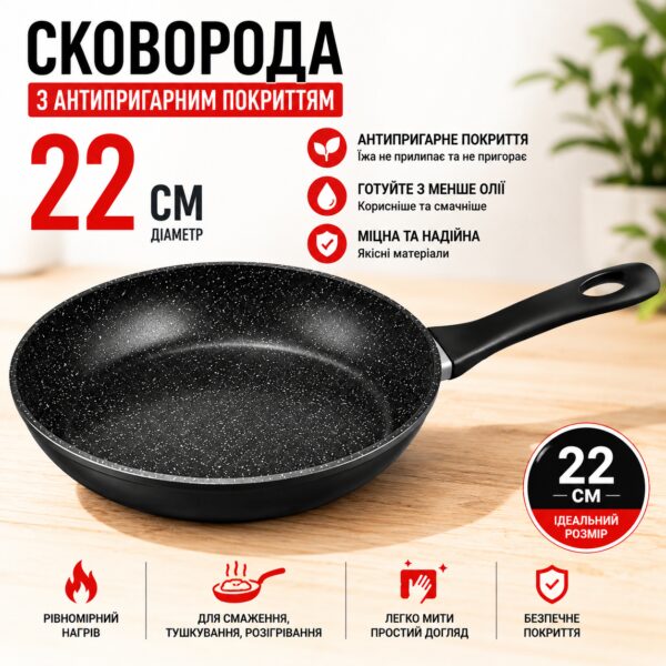 Сковорода с антипригарным покрытием 22 см