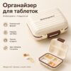 Органайзер для таблеток на 4 отделения, Shishangsaina, Бежевый / Кейс для лекарства / Контейнер для таблеток / Таблетница дорожная