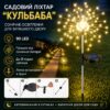 Садовый фонарь на солнечной батарее Одуванчик (1 шт) 90 LED, Теплый белый / Лед светильник для сада на ножке