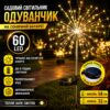 Садовый светильник на солнечной батарее 60 LED, 85см, 1 шт, Черный / Садовый фонарь / Уличный светильник Фейерверк