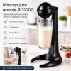 Миксер для коктейлей + чаша 500 мл, 100 Вт, R.31000, Черный / Электрический миксер / Миксер для напитков / Миксер блендер