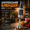 Погружной блендер 400 Вт, 4 лезвия, R.30000, Черный / Ручной блендер / Кухонный блендер / Блендер измельчитель