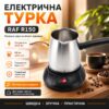 Электрическая турка для кофе на 500 мл, 600Вт, RAF R150, Черно-серебристая / Электрокофеварка / Электротурка для заварки кофе