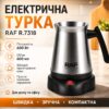 Электрическая турка 600 мл, 600 Вт, R.7318, Серебристая / Электротурка / Кофеварка турка / Кофеварка для дома