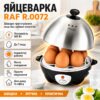 Яйцеварка электрическая, 360 Вт, с подставкой, 7 секций, RAF R.0072, Черная / Устройство для варки яиц / Яйцеварка на пару