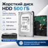 Жесткий диск 500Gb Hard disk / HDD диск / Винчестер ПК / Хард диск / Винчестер для ноутбука