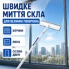 Телескопическая швабра M1792 для окон от 60см д 95 см и зеркал с подвижной насадкой Швабра для мытья окон с телескопической ручкой