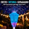 Автоматическая машина для мыльных пузырей на регулируемой стойке с музыкой и подсветкой голубые 26X-263