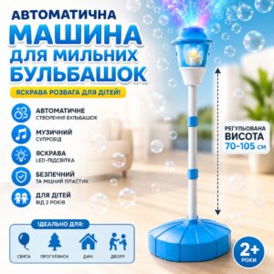 Автоматическая машина для мыльных пузырей на регулируемой стойке с музыкой и подсветкой голубые 26X-263