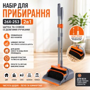 Набор для уборки 2в1 26X-253, щетка и совок с длинными ручками, веник и совок с самоочисткой для пола и дома