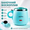 Баночный воскоплав Wax Warmer YSM-2002A 200 мл 100 Вт для разогрева воска, бирюзовый