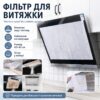 Жиропоглощающий фильтр для вытяжки на липучке, 45х42см, 12 листов, Белый / Бумажный фильтр для кухонной вытяжки