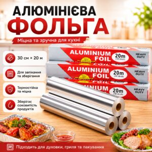 Фольга алюминиевая пищевая 30 см х 20 м рулонная фольга для запекания продуктов и упаковки еды