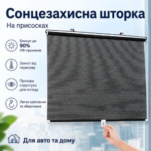 Рулонная солнцезащитная шторка на окно 60х40см / Солнцезащитная шторка на лобовое стекло