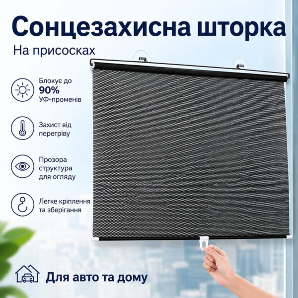 Рулонная солнцезащитная шторка на окно 60х40см / Солнцезащитная шторка на лобовое стекло