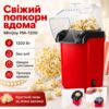 Аппарат для приготовления попкрона 1200Вт, Minijoy PM-1200, Красная / Попкорница воздушная / Машинка для попкорна