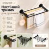 Держатель для полотенец с крючками, 45×24×7 см, черный / Вешалка для полотенец / Настенный держатель в ванную