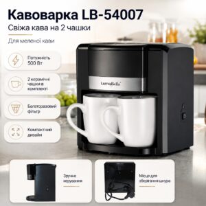 Капельная кофеварка, 500 Вт, 2 чашки, LB-54007, Черная / Кофеварка для дома / Кофеварка с керамическими чашками