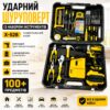 Ударный шуруповерт с набором инструментов / Шуруповерт в кейсе 2АКБ 24V 1500mAh X-528 Желтый