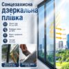 Солнцезащитная пленка для тонирования окон 3м (ширина 90см), Серебристый / Зеркальная пленка от солнца / Фольга на окна