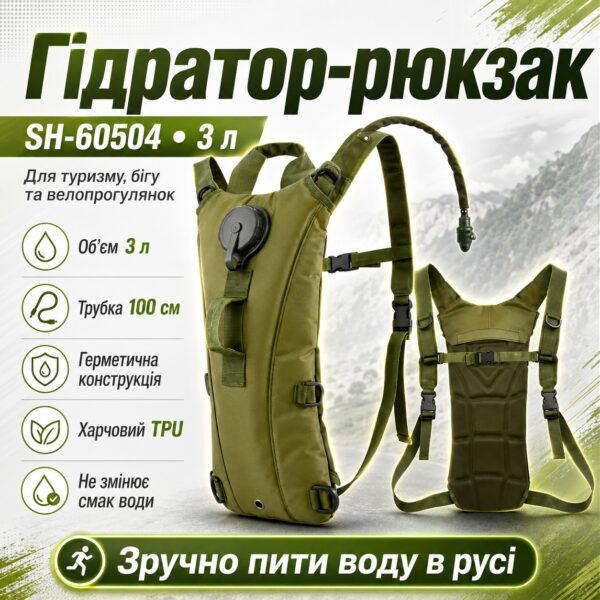 Гидратор-рюкзак SH-60504 туристический 3 л, тактическая питьевая система с трубкой, TPU