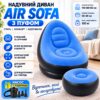 Надувной диван с пуфом Air Sofa и насосом для комфортного отдыха в ярком голубом цвете