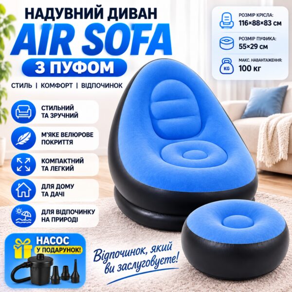 Надувной диван с пуфом Air Sofa и насосом для комфортного отдыха в ярком голубом цвете