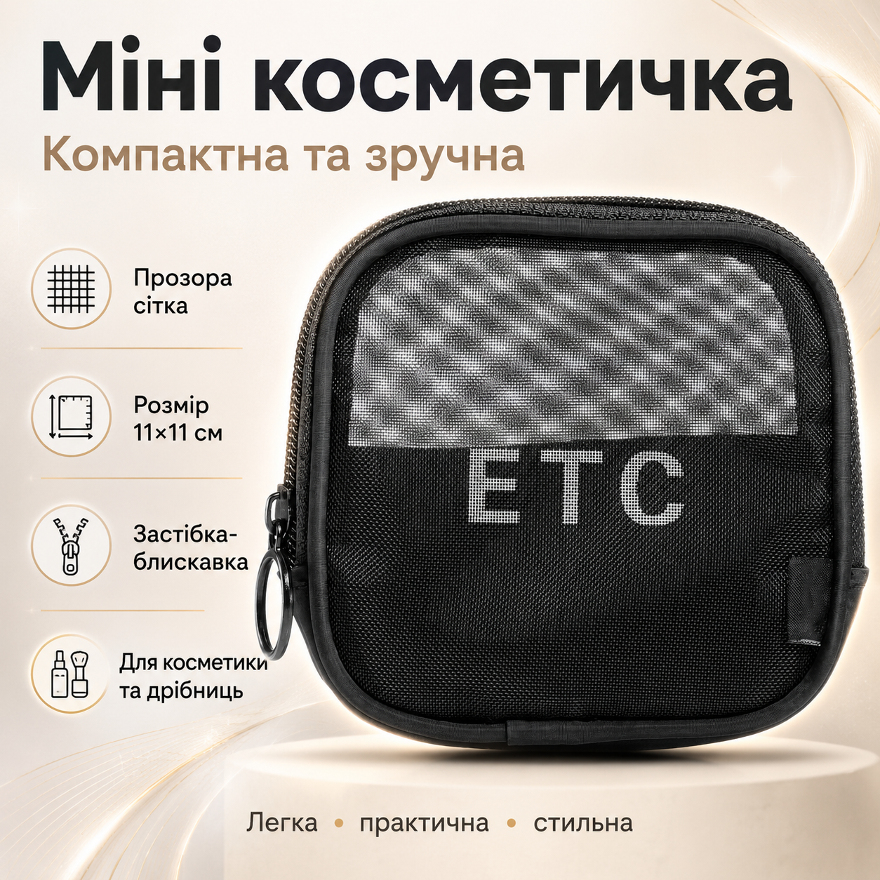 Женская косметичка из сетки 11х11см, Черная / Прозрачная косметичка дорожная / Мини косметичка органайзер