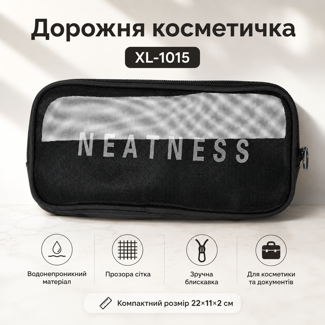 Дорожная косметичка прозрачная (22×11×2см), XL-1015, Черный / Косметичка для путешествий / Косметичка женская