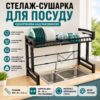 Стеллаж сушилка для посуды одноуровневая над раковиной органайзер для эффективной сушки черный 100 см
