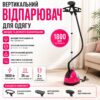 Отпариватель вертикальный для одежды 1800 Вт (AND-104-20-4PCS)