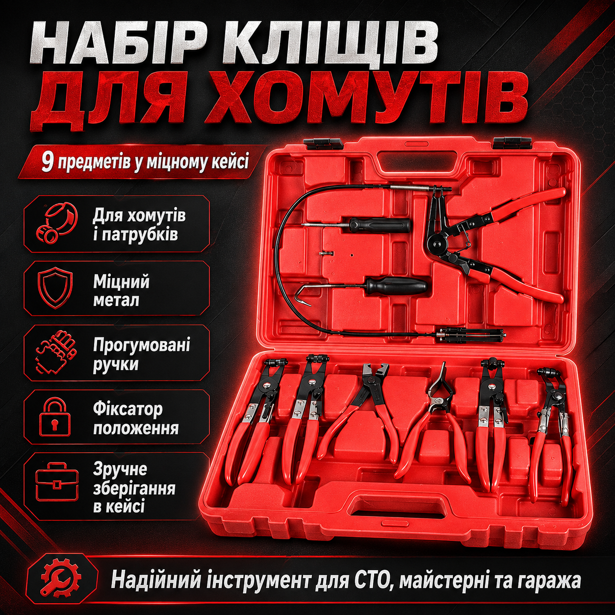 Набор клещей для снятия хомутов, 9 предметов, кейс, Красный / Инструмент для снятия хомутов / Щипцы для снятия хомутов