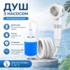 Душ туристический портативный YIWU аккумуляторный 4000 мАч USB, с насосом для кемпинга, дачи, автомобиля, рыбалки, пляжа