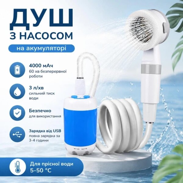 Душ туристический портативный YIWU аккумуляторный 4000 мАч USB, с насосом для кемпинга, дачи, автомобиля, рыбалки, пляжа