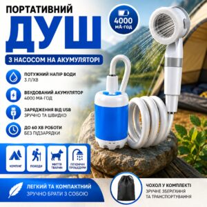 Душ туристический портативный YIWU аккумуляторный 4000 мАч USB, с насосом для кемпинга, дачи, автомобиля, рыбалки, пляжа
