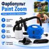 УЦЕНКА! Электрический краскораспылитель Paint Zoom 650 Вт с баком 800 мл и 3 режимами распыления (Повреждение корпуса 3602)