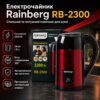 УЦЕНКА! Электрический чайник Rainberg 1,8 л 2200 Вт со скрытым нагревательным элементом(Плохая упаковка, повреждение корпуса 3703)
