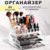 УЦЕНКА! Настольный органайзер для косметики на 20 отделений с 4 выдвижными ящиками, прозрачный, 24×15×18,6 см (Надбит корпус 3606)