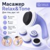 УЦЕНКА! Массажер для похудения, для тела, рук и ног Relax and Tone (Релакс Тон) RelaxTone (Трещина на корпусе 3607)